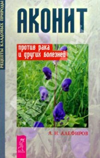 Купить книгу про аконит