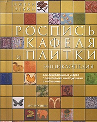 Роспись плитки - книга