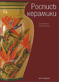 Роспись керамики - книга