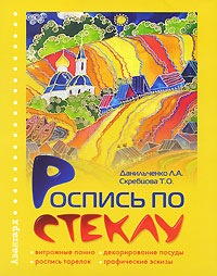 Роспись по стеклу - книга