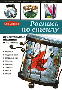 Роспись по стеклу - книга
