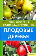 Купить книгу про плодовые деревья