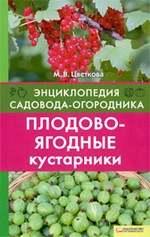Купить книгу про плодовые кустарники