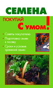 Купить книгу про семена